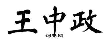 翁闿运王中政楷书个性签名怎么写