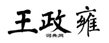 翁闿运王政雍楷书个性签名怎么写