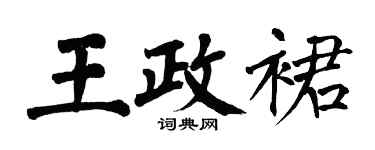 翁闿运王政裙楷书个性签名怎么写
