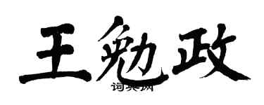翁闿运王勉政楷书个性签名怎么写