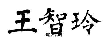 翁闿运王智玲楷书个性签名怎么写