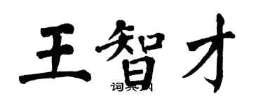 翁闿运王智才楷书个性签名怎么写