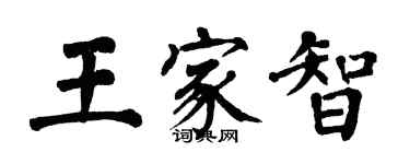 翁闿运王家智楷书个性签名怎么写