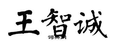 翁闿运王智诚楷书个性签名怎么写