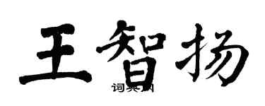 翁闿运王智扬楷书个性签名怎么写