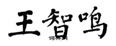 翁闿运王智鸣楷书个性签名怎么写