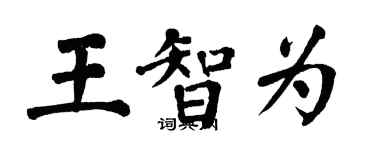 翁闿运王智为楷书个性签名怎么写