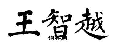 翁闿运王智越楷书个性签名怎么写