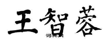 翁闿运王智蓉楷书个性签名怎么写