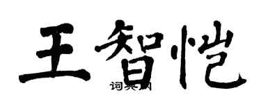 翁闿运王智恺楷书个性签名怎么写