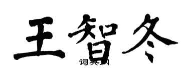 翁闿运王智冬楷书个性签名怎么写