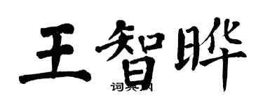 翁闿运王智晔楷书个性签名怎么写