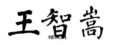 翁闿运王智嵩楷书个性签名怎么写