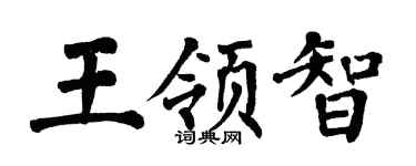 翁闿运王领智楷书个性签名怎么写