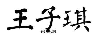 翁闿运王子琪楷书个性签名怎么写