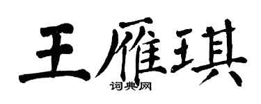 翁闿运王雁琪楷书个性签名怎么写