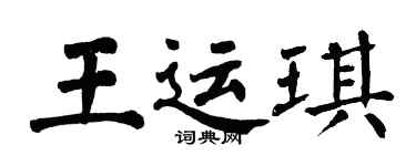 翁闿运王运琪楷书个性签名怎么写