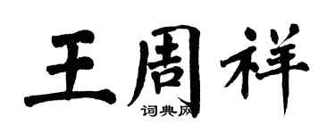 翁闿运王周祥楷书个性签名怎么写