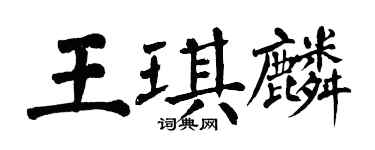 翁闿运王琪麟楷书个性签名怎么写