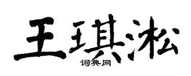 翁闿运王琪淞楷书个性签名怎么写