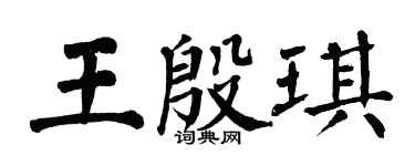 翁闿运王殷琪楷书个性签名怎么写