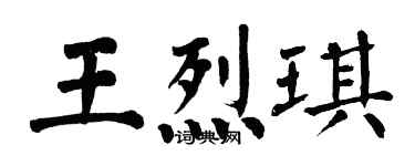 翁闿运王烈琪楷书个性签名怎么写
