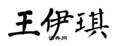 翁闿运王伊琪楷书个性签名怎么写