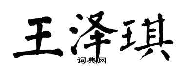 翁闿运王泽琪楷书个性签名怎么写