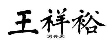 翁闿运王祥裕楷书个性签名怎么写