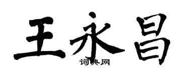 翁闿运王永昌楷书个性签名怎么写