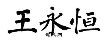 翁闿运王永恒楷书个性签名怎么写
