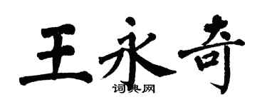 翁闿运王永奇楷书个性签名怎么写