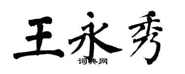 翁闿运王永秀楷书个性签名怎么写