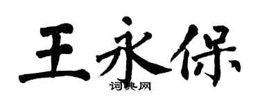 翁闿运王永保楷书个性签名怎么写