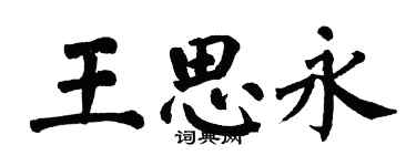 翁闿运王思永楷书个性签名怎么写