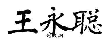 翁闿运王永聪楷书个性签名怎么写