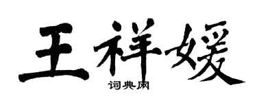 翁闿运王祥媛楷书个性签名怎么写