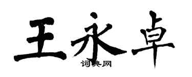 翁闿运王永卓楷书个性签名怎么写