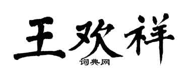 翁闿运王欢祥楷书个性签名怎么写