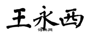 翁闿运王永西楷书个性签名怎么写