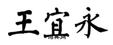 翁闿运王宜永楷书个性签名怎么写