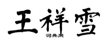 翁闿运王祥雪楷书个性签名怎么写