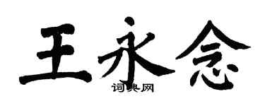 翁闿运王永念楷书个性签名怎么写