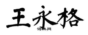 翁闿运王永格楷书个性签名怎么写