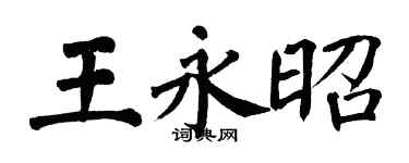 翁闿运王永昭楷书个性签名怎么写