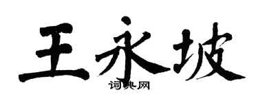 翁闿运王永坡楷书个性签名怎么写