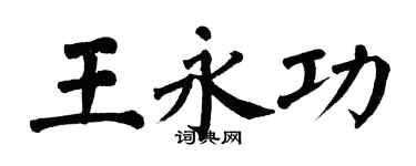 翁闿运王永功楷书个性签名怎么写
