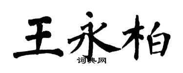 翁闿运王永柏楷书个性签名怎么写