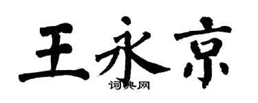 翁闿运王永京楷书个性签名怎么写