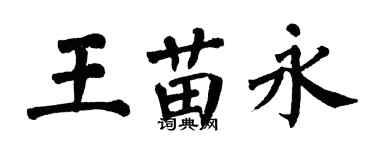 翁闿运王苗永楷书个性签名怎么写